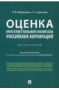 Оценка интеллектуального капитала российских корпораций. Монография - Мануйленко Виктория Валерьевна, Ермакова Галина Александровна