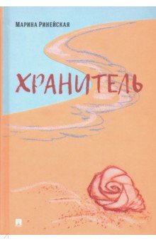 

Хранитель
