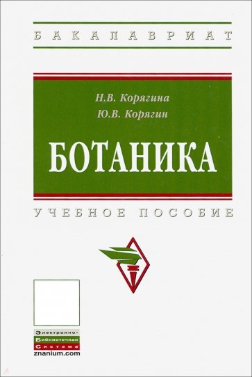 Ботаника. Учебное пособие