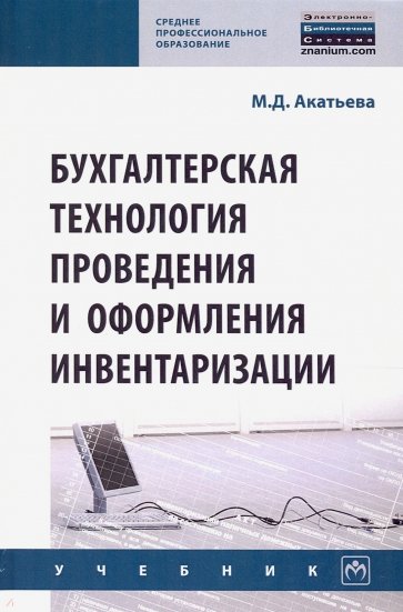 Бухгалтерская технология проведения и оформления инвентаризации