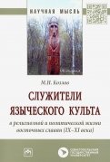 Служители языческого культа в религиозной и политической жизни восточных славян (IX-XI века)