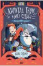 Гардинер Алекс Капитан Гном и Меч Судьбы гардинер алекс капитан гном и меч судьбы