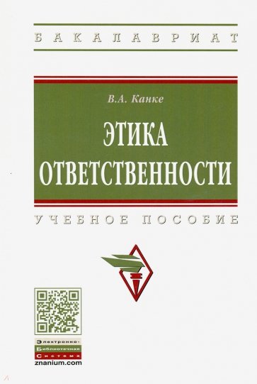 Этика ответственности. Учебное пособие