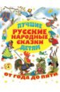 Лучшие русские народные сказки детям - Аникин Владимир Прокопьевич