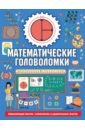 Стюарт Колин Математические головоломки стюарт и величайшие математические задачи