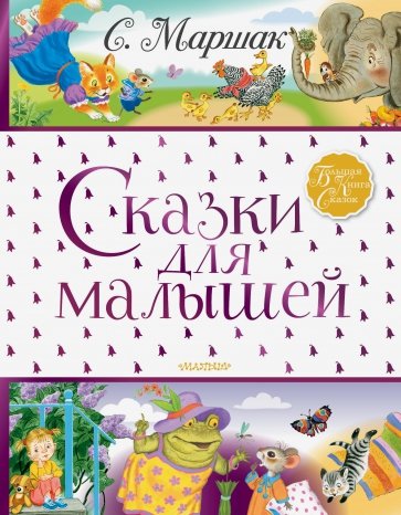 Сказки для малышей