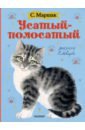 лебедева г стихи для детей Маршак Самуил Яковлевич Усатый-полосатый. Рисунки В. Лебедева