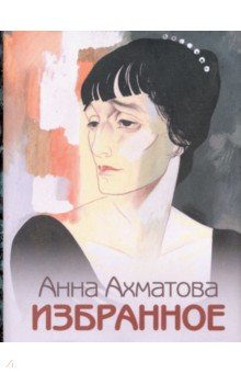 Ахматова Анна Андреевна - Избранное