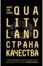 Клинг Марк-Уве Страна Качества. Qualityland qualityland