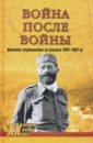 Война после войны. Движение сопротивления на Балканах 1945-1953 гг. - Тимофеев Алексей Юрьевич, Тасич Димитар, Драгишич Оливера