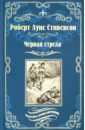 Стивенсон Роберт Льюис Черная стрела. Остров Сокровищ