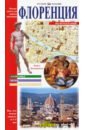 Флоренция. Новейший путеводитель для первого посещения ченни нино венеция путеводитель для первого посещения