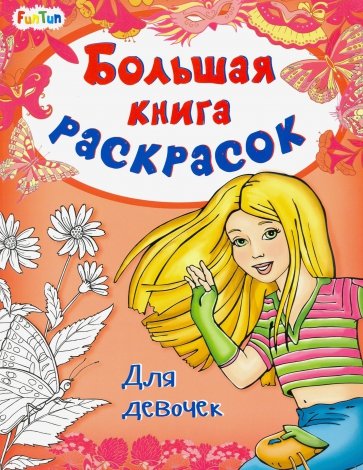 Большая книга раскрасок. Для девочек