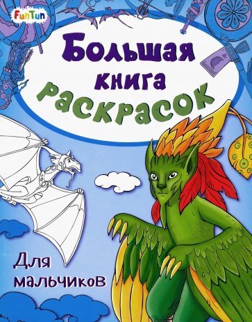 Большая книга раскрасок "Для мальчиков"