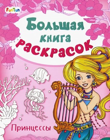 Большая книга раскрасок. Принцессы