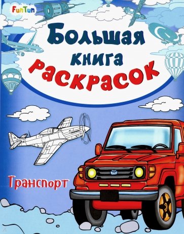 Большая книга раскрасок "Транспорт"