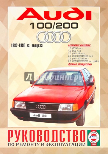 Audi 100/200 бензин, 1982-1990 гг. выпуска. Руководство по ремонту и эксплуатации