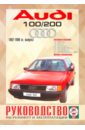 Audi 100/200 бензин, 1982-1990 гг. выпуска. Руководство по ремонту и эксплуатации audi a2 2000 2005 гг выпуска руководство по ремонту и эксплуатации