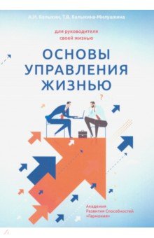 

Основы управления жизнью. Для руководителя своей жизнью. Книга 1. Человек