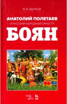 Анатолий Полетаев и Русский народный оркестр 