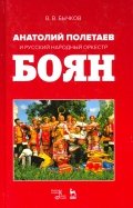 Анатолий Полетаев и Русский народный оркестр 