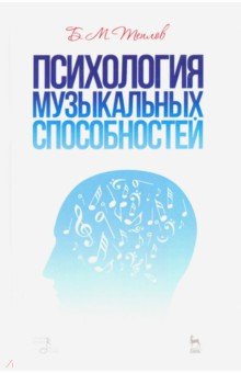 Теплов Борис Михайлович - Психология музыкальных способностей. Учебное пособие