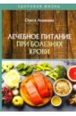 Ананьева Олеся Владимировна Лечебное питание при болезнях крови ананьева олеся владимировна полный справочник кардиолога