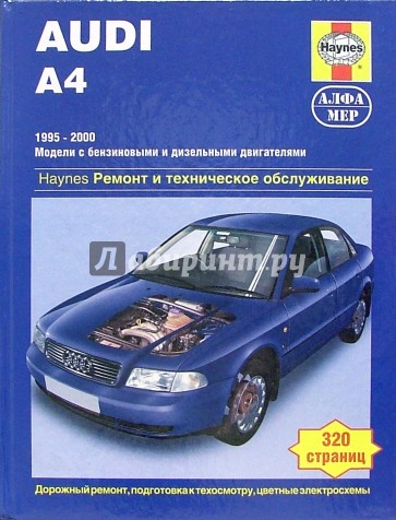 Audi А4. Руководство по ремонту и обслуживанию