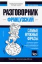 таранов андрей михайлович французский язык разговорник самые нужные фразы тематический словарь 3000 слов Таранов Андрей Михайлович Французский язык. Разговорник. Самые нужные фразы. Тематический словарь. 3000 слов