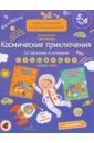 Космические приключения со звуками и буквами. Задания, игры. 5-6 лет. ФГОС ДО - Мохирева Елена Анатольевна, Батяева Светлана Вадимовна