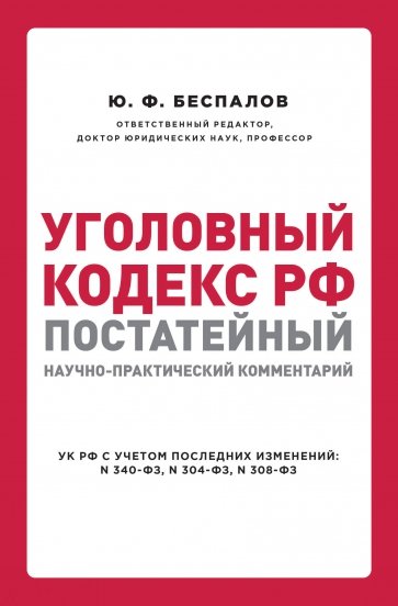 Уголовный кодекс РФ. Постатейный научно-практический комментарий