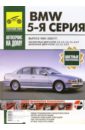 Скундин Б. BMW 5-я серия 1995-2003г. Руководство по эксплуатации, техничесому обслживанию и ремонту