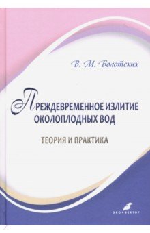 Болотских Вячеслав Михайлович - Преждевременное излитие околоплодных вод: теория и практика