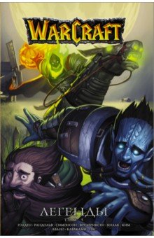 Обложка книги Warcraft: Легенды. Том 5, Кнаак Ричард А., Симонсон Луиза, Рандольф Грейс