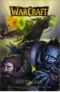 Кнаак Ричард А., Симонсон Луиза, Рандольф Грейс Warcraft: Легенды. Том 5 кнаак ричард а warcraft легенды том 1