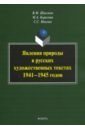 Явления природы в русских художественных текстах 1941-1945 годов - Шаклеин Виктор Михайлович, Карелова Мария Алексеевна, Микова Светлана Станиславовна