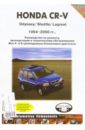 Руководство по ремонту и техническому обслужианию автомобилей Honda CR-V 1994-2000 гг. и Obyssey shuttle c