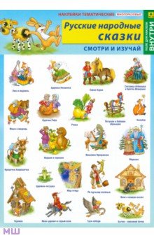 Русские народные сказки. Наклейки тематические