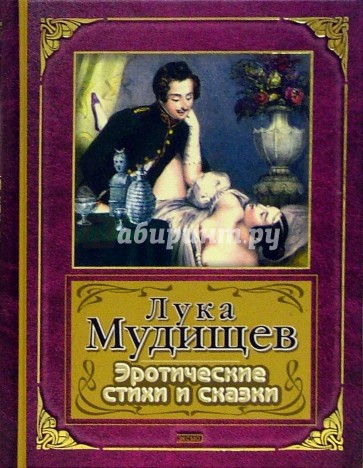 Торрент Лука Мудищев