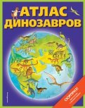 Атлас динозавров (+ карта, + закладки)