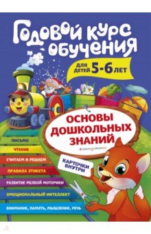 Годовой курс обучения. Для детей 5-6 лет (карточки "Читаем по слогам")