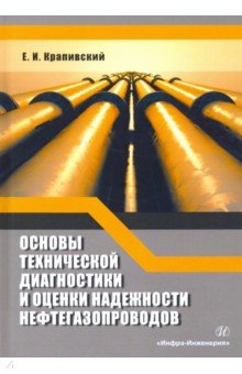 Крапивский Евгений Исаакович - Основы технической диагностики и оценки надежности нефтегазопроводов