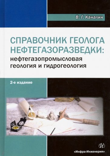 Справочник геолога нефтегазоразведки: нефтегазопромысловая геология и гидрогеология