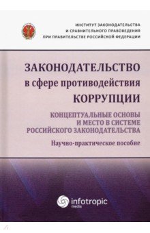 Законодательство в сфере противодействия коррупции. Концептуальные основы и место в системе...