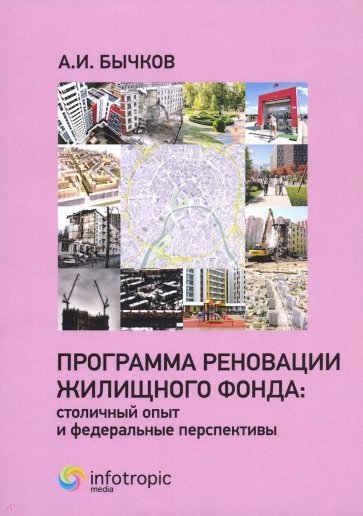 Программа реновации жилищного фонда: столичный опыт и федеральные перспективы