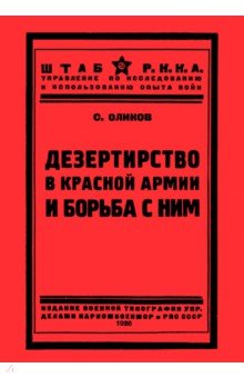 Оликов С. - Дезертирство в Красной армии и борьба с ним