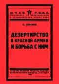 Дезертирство в Красной армии и борьба с ним