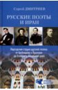 Дмитриев Сергей Николаевич Русские поэты и Иран. Персидская струна в русской поэзии от Грибоедова и Пушкина до Есенина... дмитриев сергей николаевич русские поэты и иран персидская струна в русской поэзии от грибоедова и пушкина до есенина