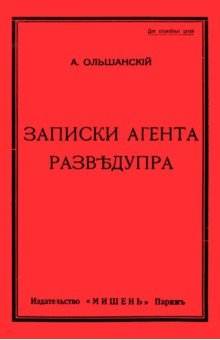 Обложка книги Записки агента Разведупра, Ольшанский А.
