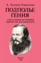 Кашина-Евреинова А. Подполье гения. Сексуальные источники творчества Достоевского